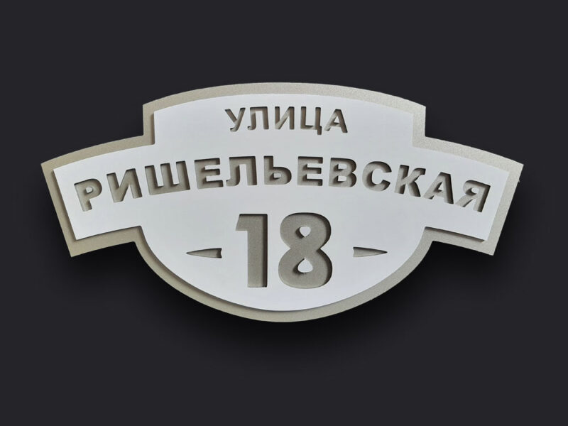 Адресная табличка из металла