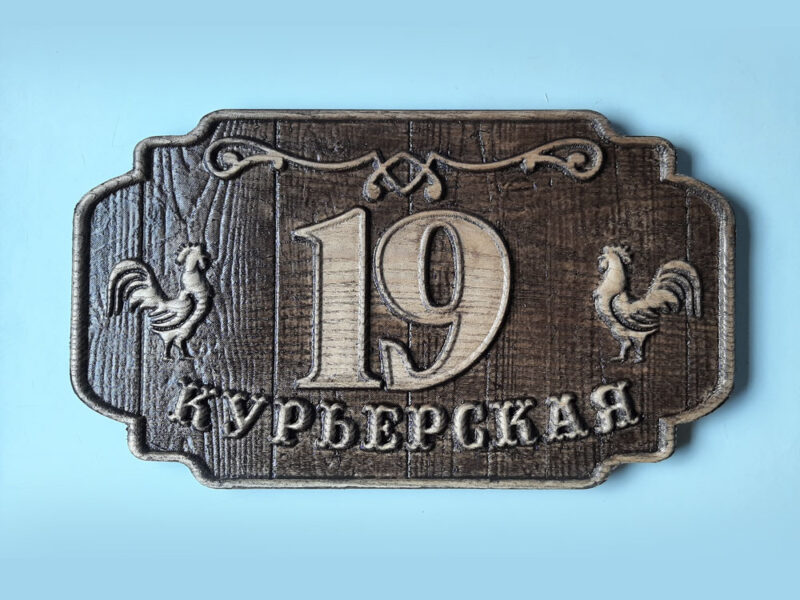 Адресная табличка из металла