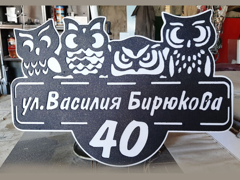 Адресная табличка из металла