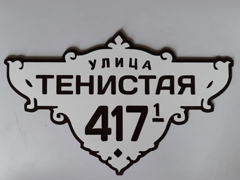 Адресная табличка из металла
