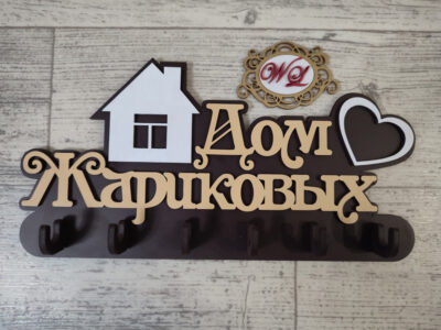 Ключница с домом и сердечком