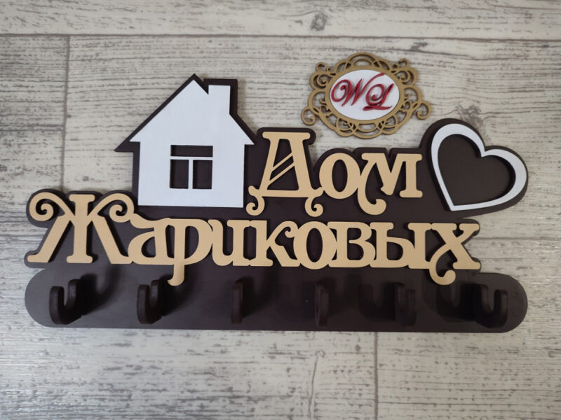 Ключница с домом и сердечком